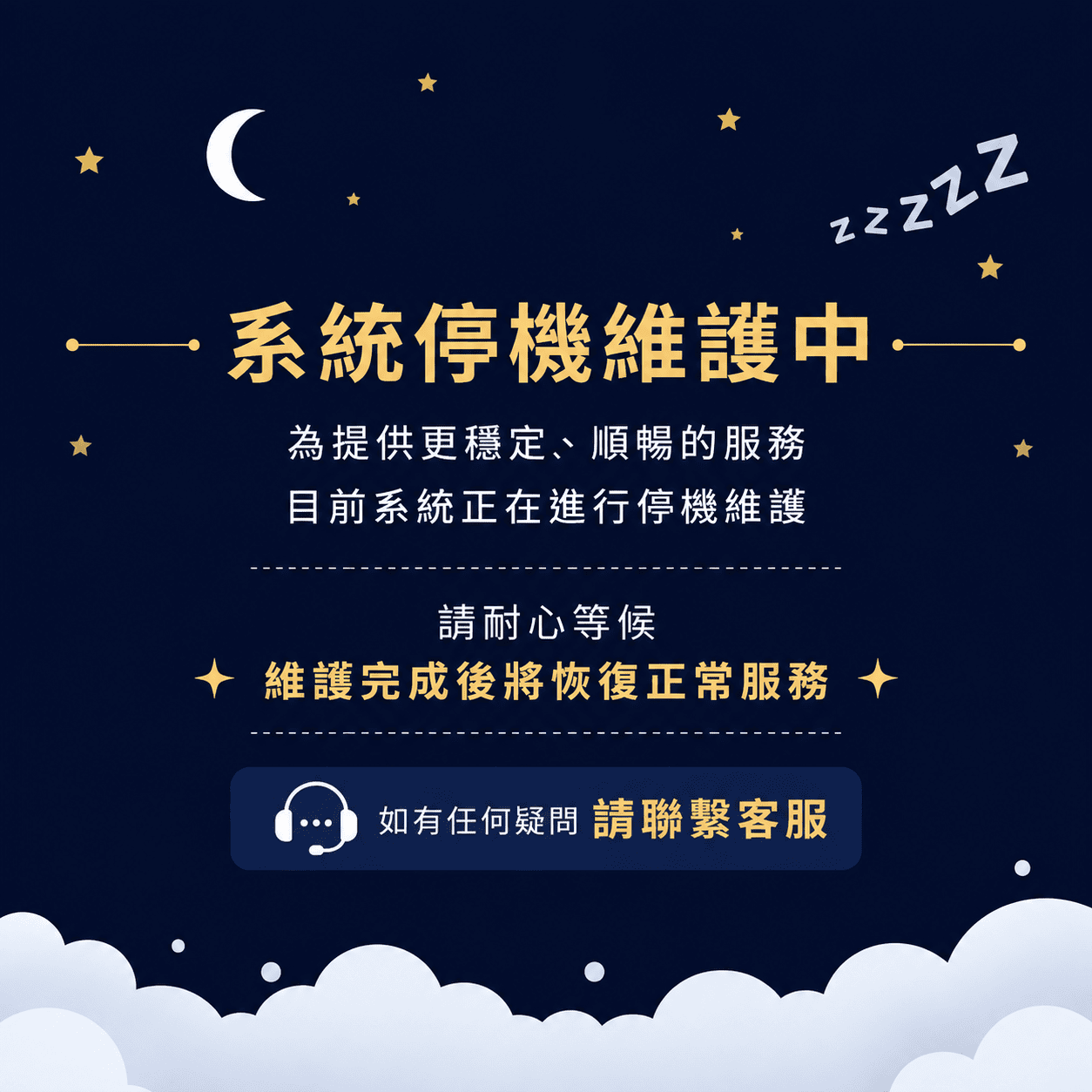 系統維護中